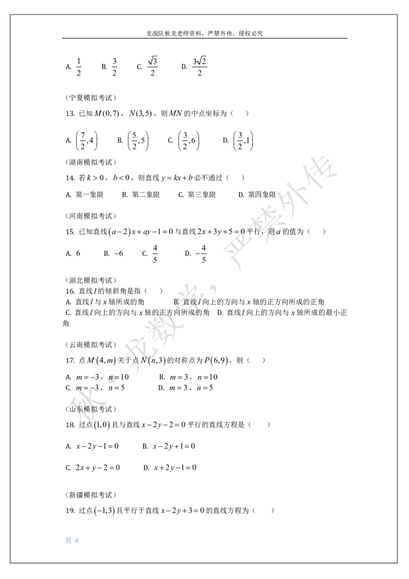 《13-直线与圆刘秋龙老师黑马120基础题Ⅲ代模块（13）_2026高中《作业帮●高考数学基础题120题》刘秋龙黑马专题全套（最新版）》第4页预览
