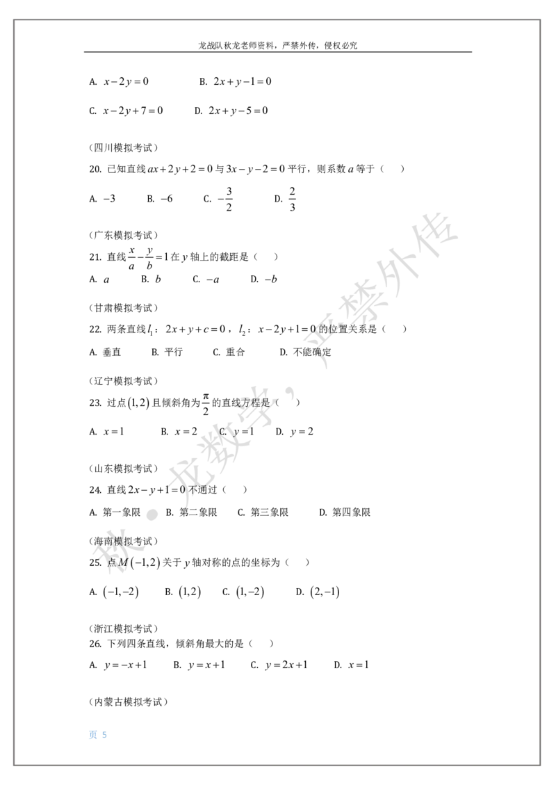 《13-直线与圆刘秋龙老师黑马120基础题Ⅲ代模块（13）_2026高中《作业帮●高考数学基础题120题》刘秋龙黑马专题全套（最新版）》第5页预览