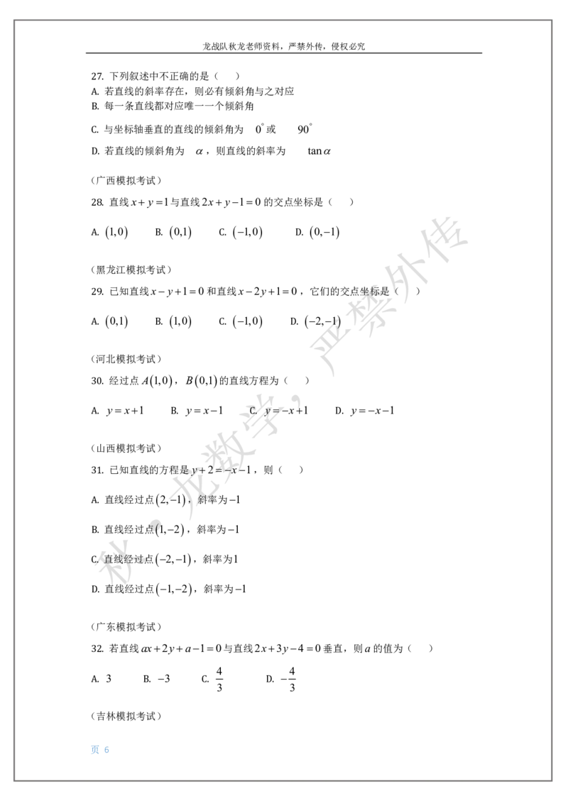《13-直线与圆刘秋龙老师黑马120基础题Ⅲ代模块（13）_2026高中《作业帮●高考数学基础题120题》刘秋龙黑马专题全套（最新版）》第6页预览