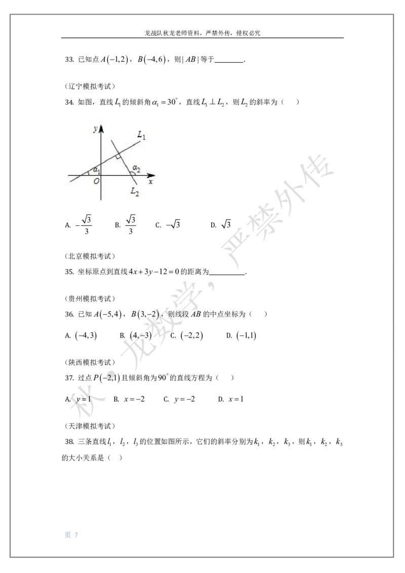 《13-直线与圆刘秋龙老师黑马120基础题Ⅲ代模块（13）_2026高中《作业帮●高考数学基础题120题》刘秋龙黑马专题全套（最新版）》第7页预览