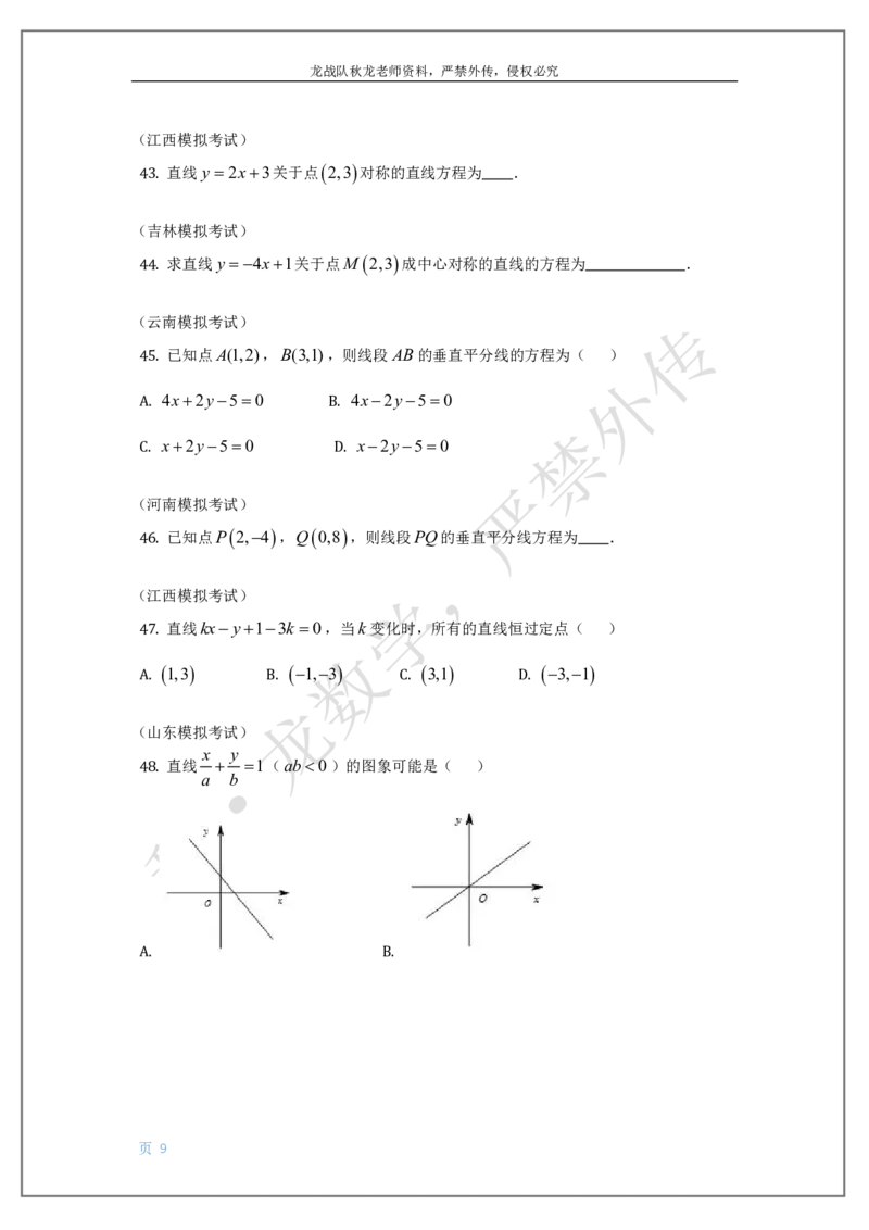 《13-直线与圆刘秋龙老师黑马120基础题Ⅲ代模块（13）_2026高中《作业帮●高考数学基础题120题》刘秋龙黑马专题全套（最新版）》第9页预览