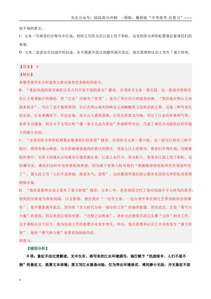 《小说易错01文章内容和艺术特色把握不准（选择题）（易错专练）（全国通用）（教师版）_专项复习_2026年-语文专项复习_2026年高考语文重难点讲义专练（新高考通用）-G102_2026版》第4页预览