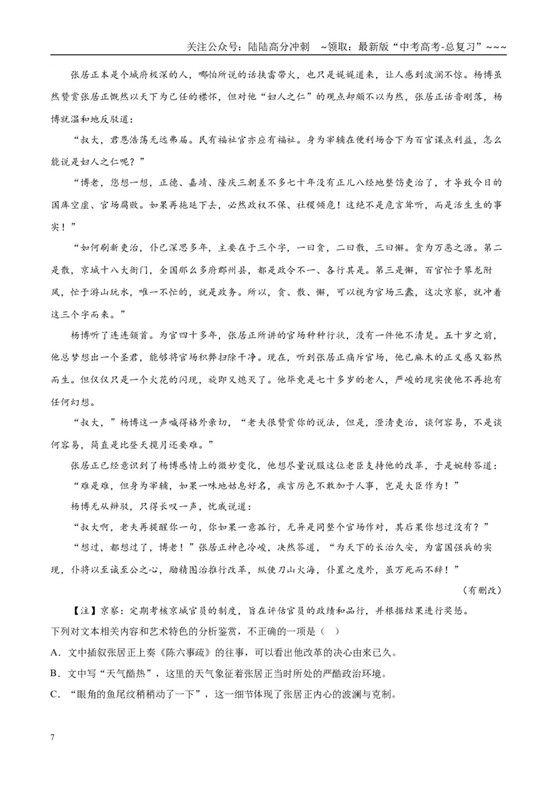 《小说易错01文章内容和艺术特色把握不准（选择题）（易错专练）（全国通用）（教师版）_专项复习_2026年-语文专项复习_2026年高考语文重难点讲义专练（新高考通用）-G102_2026版》第7页预览