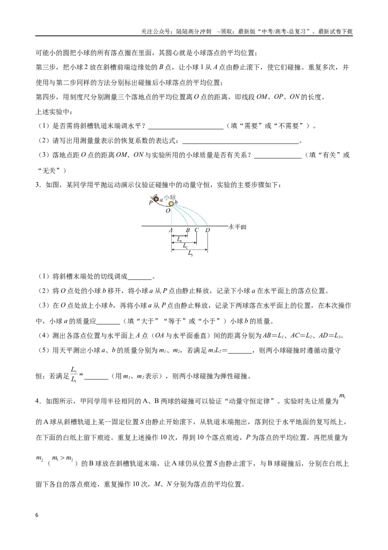 《实验七：验证动量守恒定律（原卷版）_04-物理-高考总复习_一轮复习_2024年_2024年高考物理一轮复习讲义知识点梳理重难点复习_资料》第6页预览