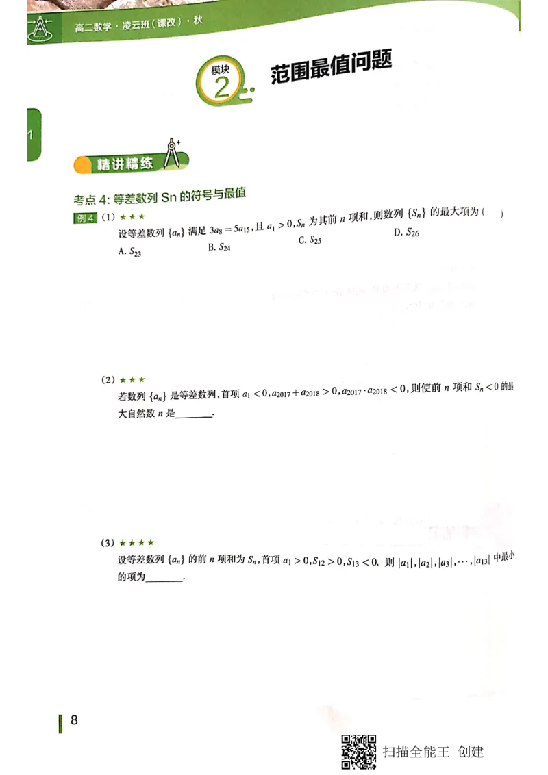 《高二秋季凌云班数学数列＋选修2-1+导数讲义1-7讲-d902c6781507_学而思高二全套_2019年秋季高二_2019秋直播课高二数学直播班(凌云班)（课改）赖昊》第10页预览