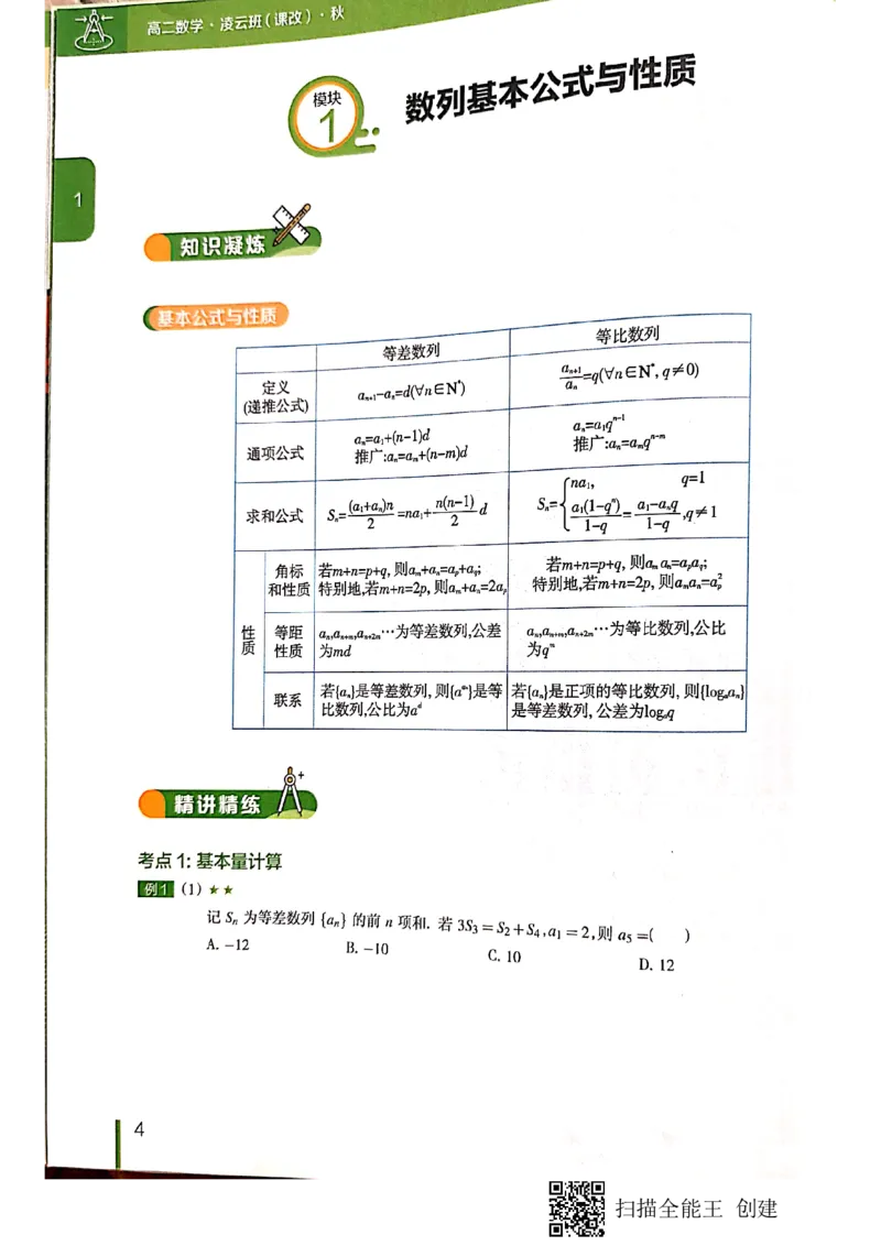 《高二秋季凌云班数学数列＋选修2-1+导数讲义1-7讲-d902c6781507_学而思高二全套_2019年秋季高二_2019秋直播课高二数学直播班(凌云班)（课改）赖昊》第6页预览