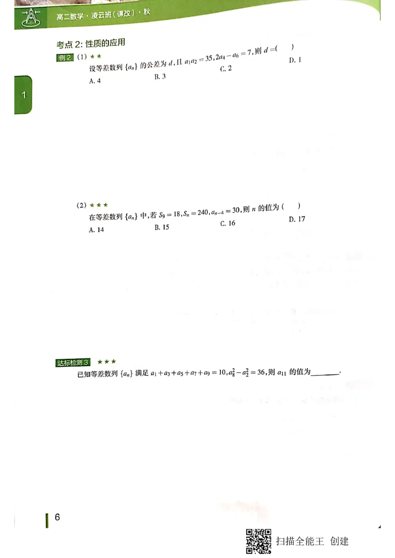 《高二秋季凌云班数学数列＋选修2-1+导数讲义1-7讲-d902c6781507_学而思高二全套_2019年秋季高二_2019秋直播课高二数学直播班(凌云班)（课改）赖昊》第8页预览