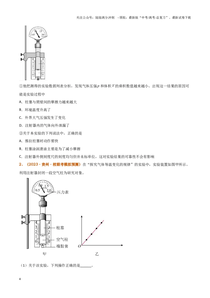 《实验19：探究等温情况下一定质量气体压强与体积的关系[5年58卷1考]（原卷版）_04-物理-高考总复习_专项复习_2024年_2024年高考物理必考实验讲练19份实验攻略资料_资料》第4页预览