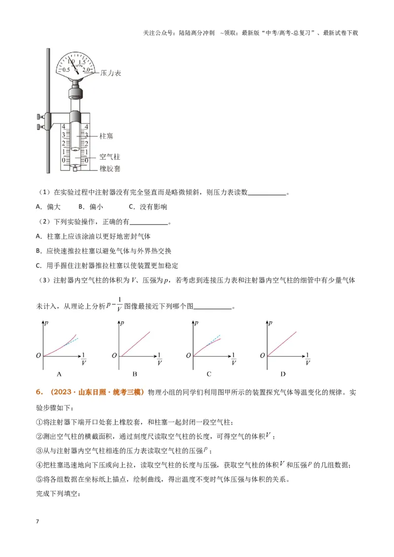 《实验19：探究等温情况下一定质量气体压强与体积的关系[5年58卷1考]（原卷版）_04-物理-高考总复习_专项复习_2024年_2024年高考物理必考实验讲练19份实验攻略资料_资料》第7页预览