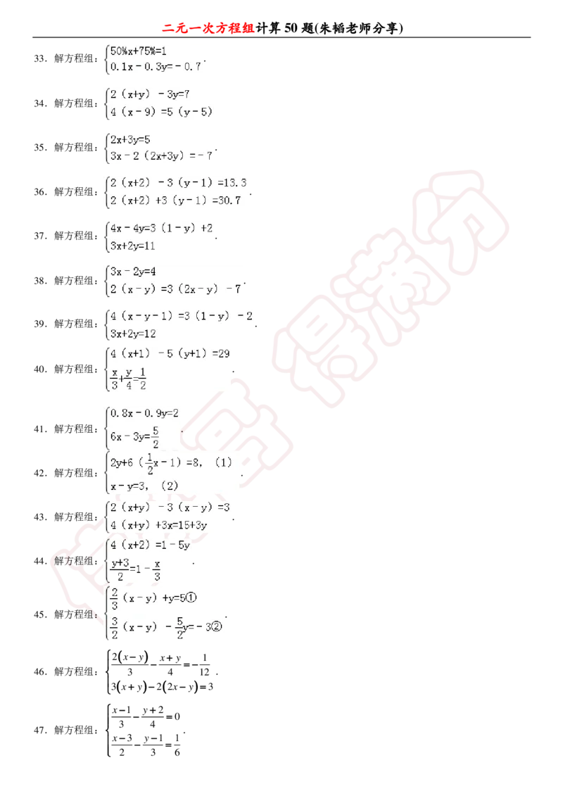 《二元一次方程组计算50题-ea558ab6edbe_学而思初中1年级_2024春下初一_初一数学培训班（春下·人教版·A+）_讲义及拓展资料》第3页预览