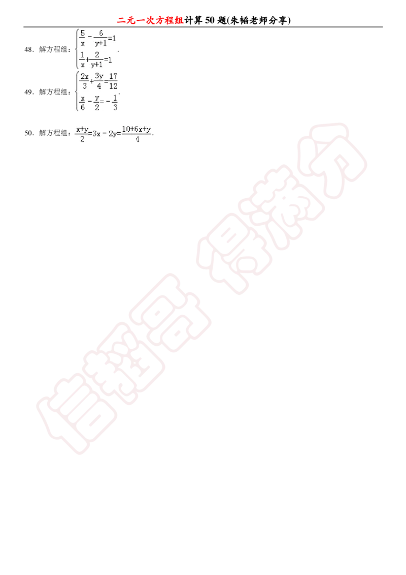 《二元一次方程组计算50题-ea558ab6edbe_学而思初中1年级_2024春下初一_初一数学培训班（春下·人教版·A+）_讲义及拓展资料》第4页预览
