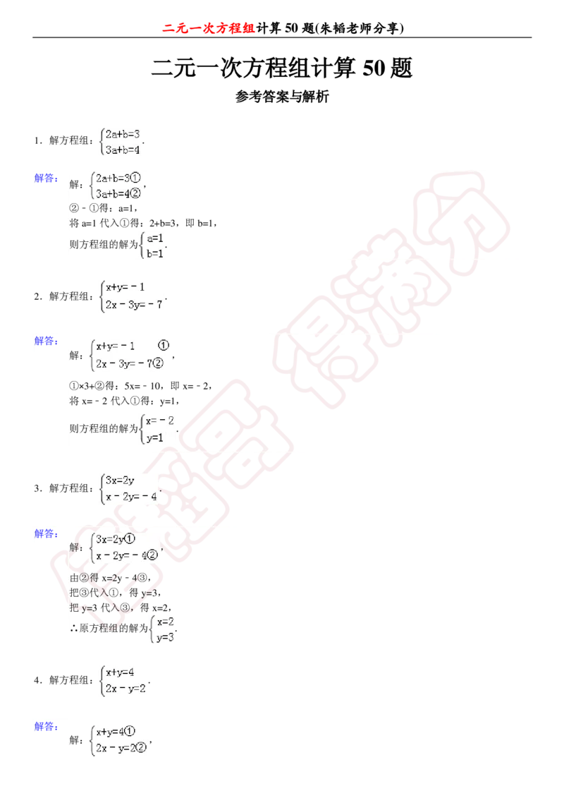 《二元一次方程组计算50题-ea558ab6edbe_学而思初中1年级_2024春下初一_初一数学培训班（春下·人教版·A+）_讲义及拓展资料》第5页预览