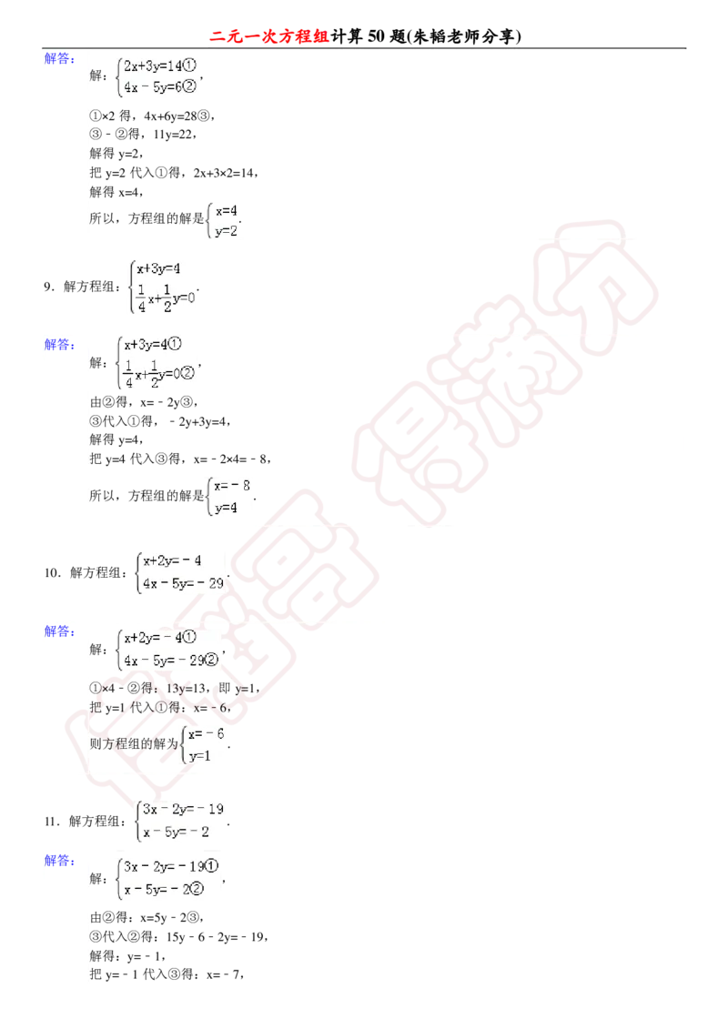 《二元一次方程组计算50题-ea558ab6edbe_学而思初中1年级_2024春下初一_初一数学培训班（春下·人教版·A+）_讲义及拓展资料》第7页预览
