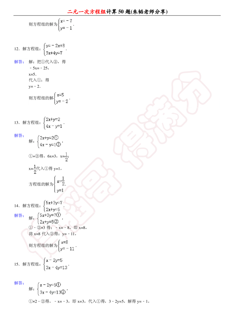 《二元一次方程组计算50题-ea558ab6edbe_学而思初中1年级_2024春下初一_初一数学培训班（春下·人教版·A+）_讲义及拓展资料》第8页预览
