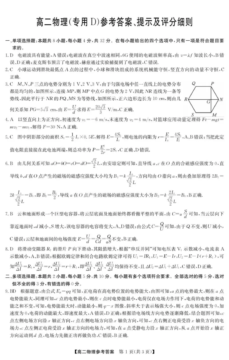 《高二物理（专用D）参考答案_20272025-2026学年高二上学期《联考+联盟类试卷合集》全国多省全科（57套）_251229安徽省“江南十校”2025-2026学年高二12月阶段联考》第1页预览