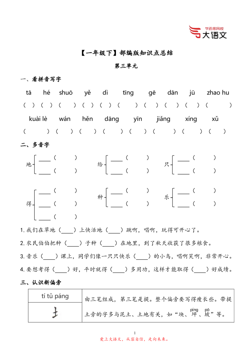 《一年级下部编版知识点总结（第3单元）(题目版)-38b0193ae4ef_小学学而思全套_一年级全套_2020年春季一年级_2020春一年级大语文直播_2020春一年级大语文直播班靳松_新增资料》第1页预览
