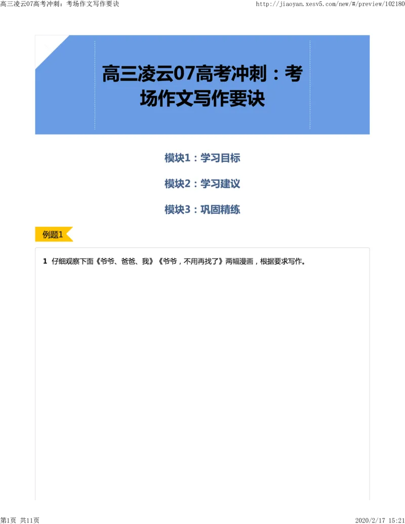 《07高考冲刺：考场作文写作要诀-1976ddc0f4d4_学而思高三全套_2020春季高三_春季目标清北班高三语文2轮复习（下）直播班_资料》第1页预览