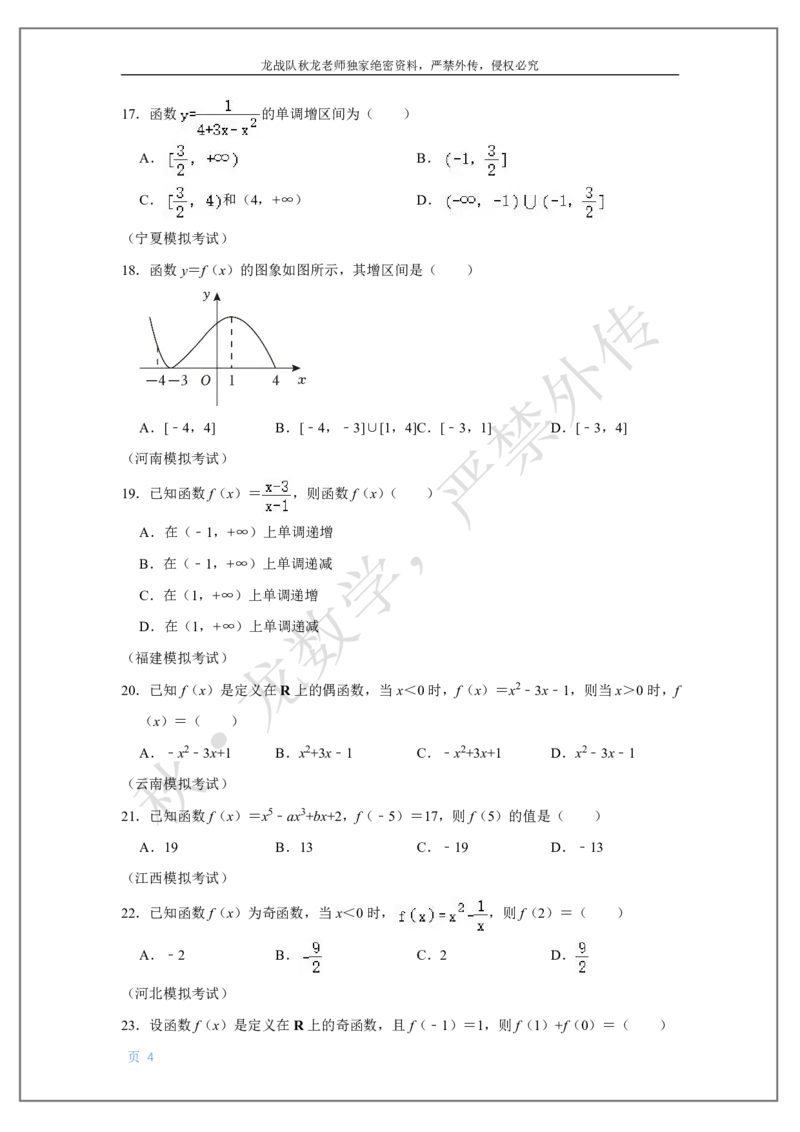 《4-单调、奇偶及幂指对函数刘秋龙老师黑马120基础题Ⅱ代模块_2026高中《作业帮●高考数学基础题120题》刘秋龙黑马专题全套（最新版）》第4页预览