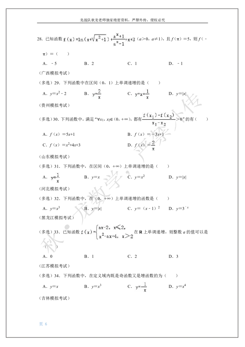 《4-单调、奇偶及幂指对函数刘秋龙老师黑马120基础题Ⅱ代模块_2026高中《作业帮●高考数学基础题120题》刘秋龙黑马专题全套（最新版）》第6页预览