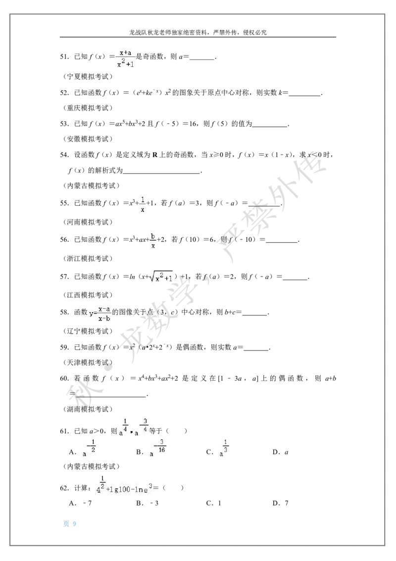 《4-单调、奇偶及幂指对函数刘秋龙老师黑马120基础题Ⅱ代模块_2026高中《作业帮●高考数学基础题120题》刘秋龙黑马专题全套（最新版）》第9页预览