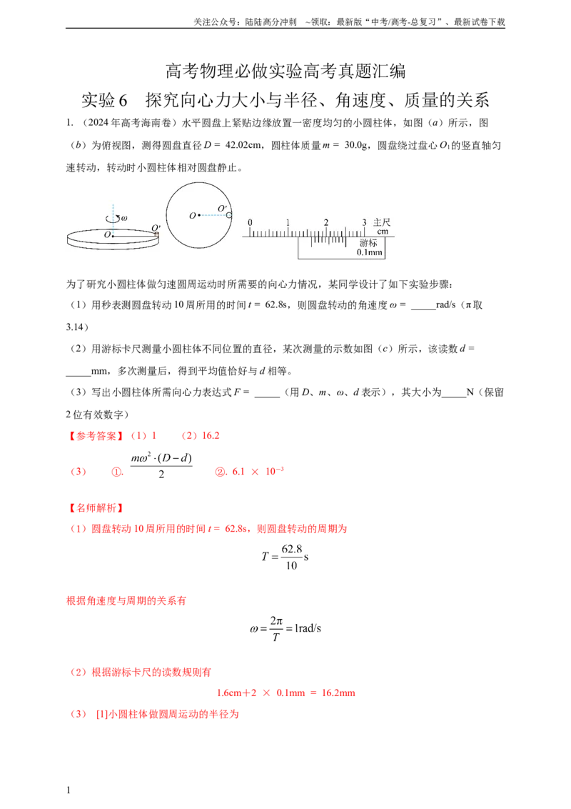 《实验6探究向心力大小与半径、角速度、质量的关系（有解析）_04-物理-高考总复习_专项复习_2025年_2025年高考物理实验专项训练专题练习实验题真题分类汇编_资料》第1页预览