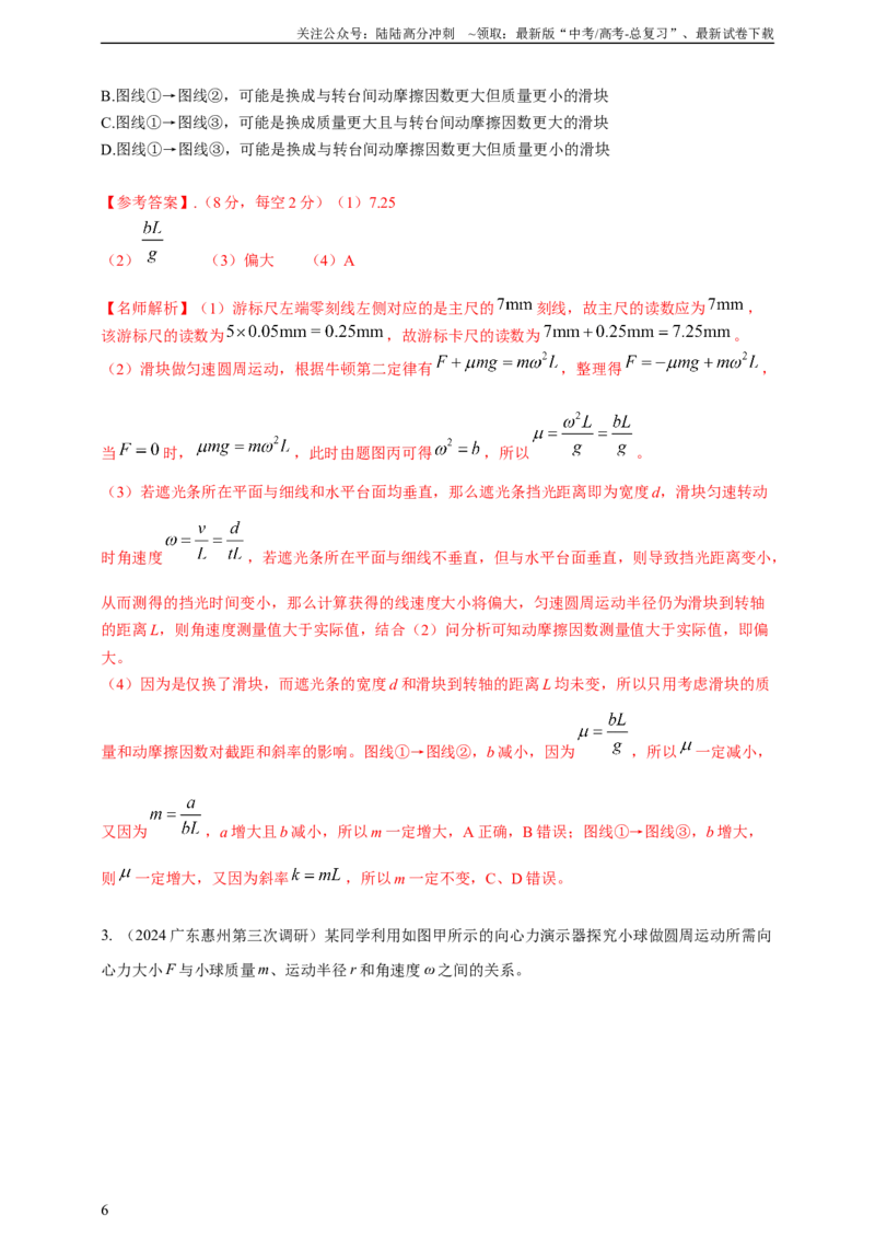 《实验6探究向心力大小与半径、角速度、质量的关系（有解析）_04-物理-高考总复习_专项复习_2025年_2025年高考物理实验专项训练专题练习实验题真题分类汇编_资料》第6页预览