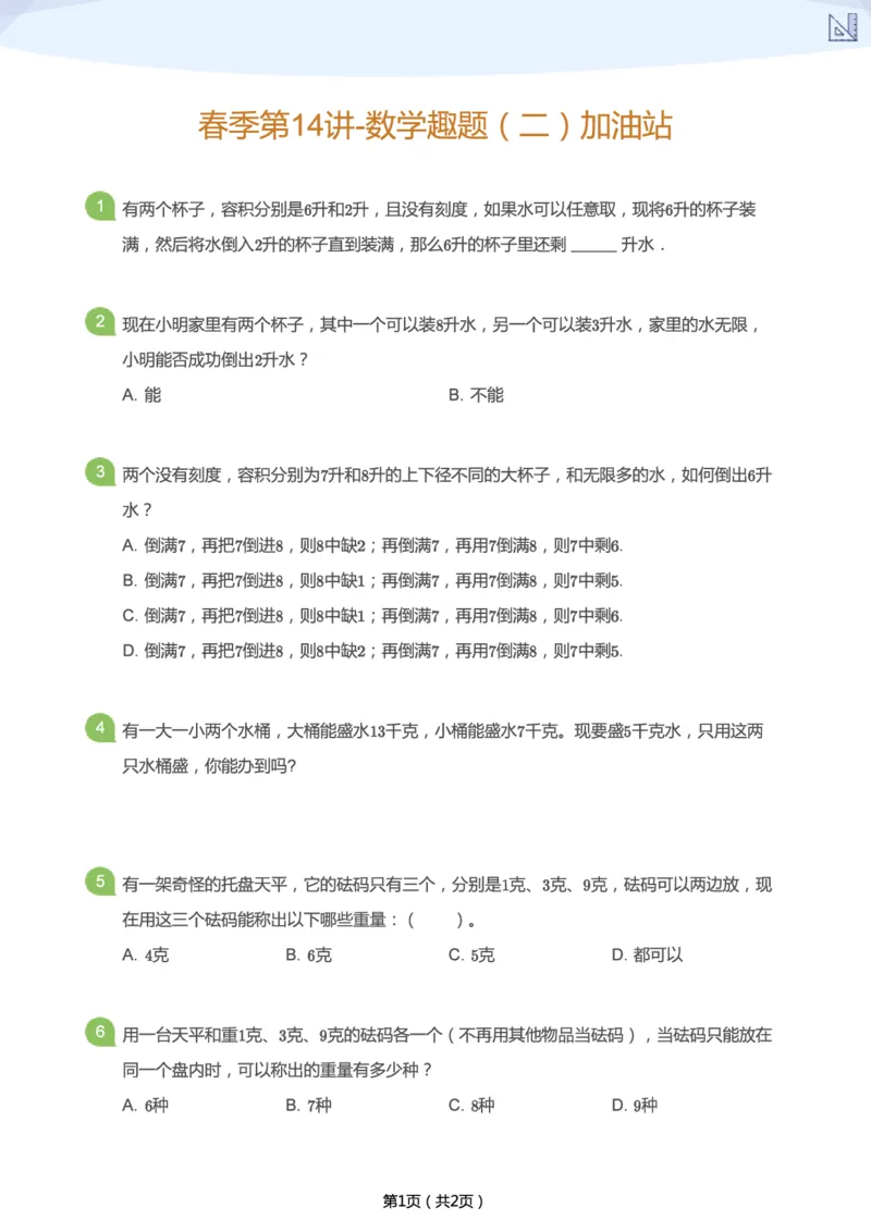 《春季第14讲-数学趣题（二）加油站-73c10ba9435e_小学学而思全套_二年级全套_二年级直播课程_2021年春季课程二年级_14.数学广角》第1页预览