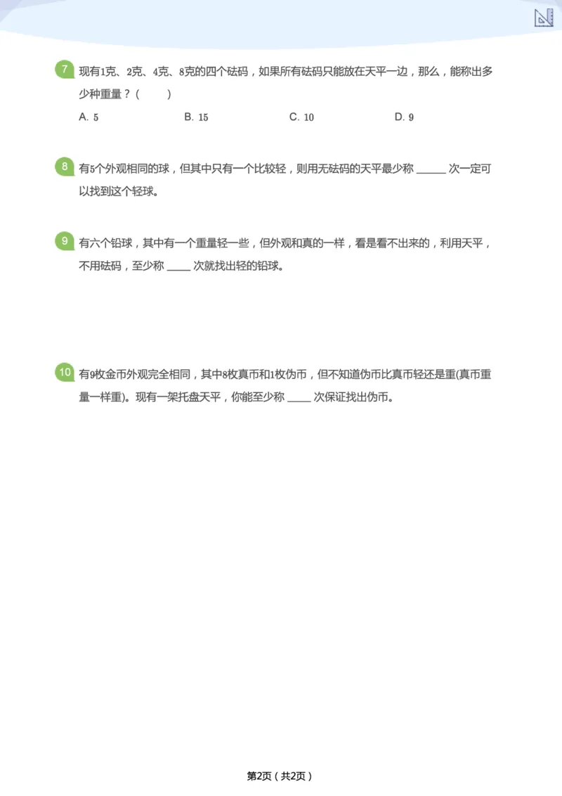 《春季第14讲-数学趣题（二）加油站-73c10ba9435e_小学学而思全套_二年级全套_二年级直播课程_2021年春季课程二年级_14.数学广角》第2页预览