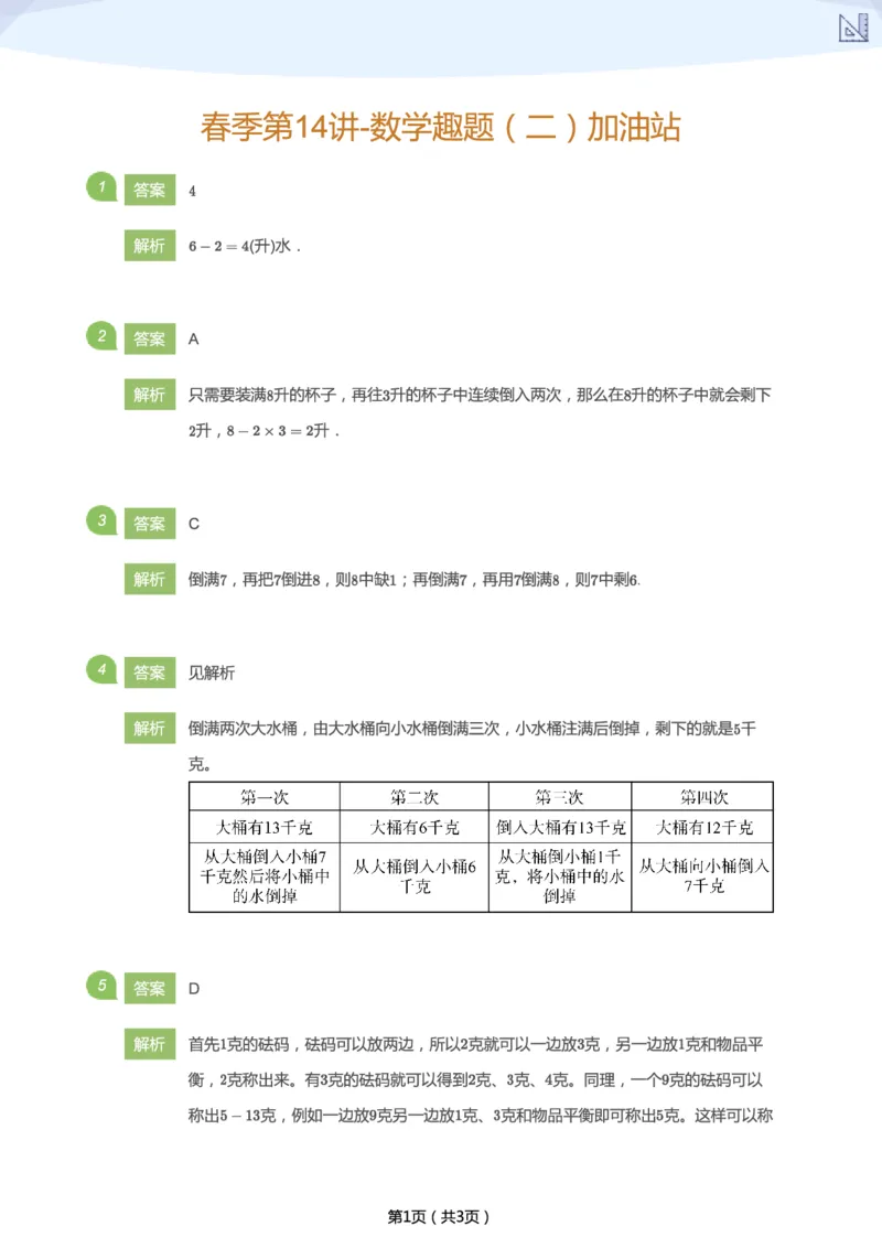 《春季第14讲-数学趣题（二）加油站-73c10ba9435e_小学学而思全套_二年级全套_二年级直播课程_2021年春季课程二年级_14.数学广角》第3页预览