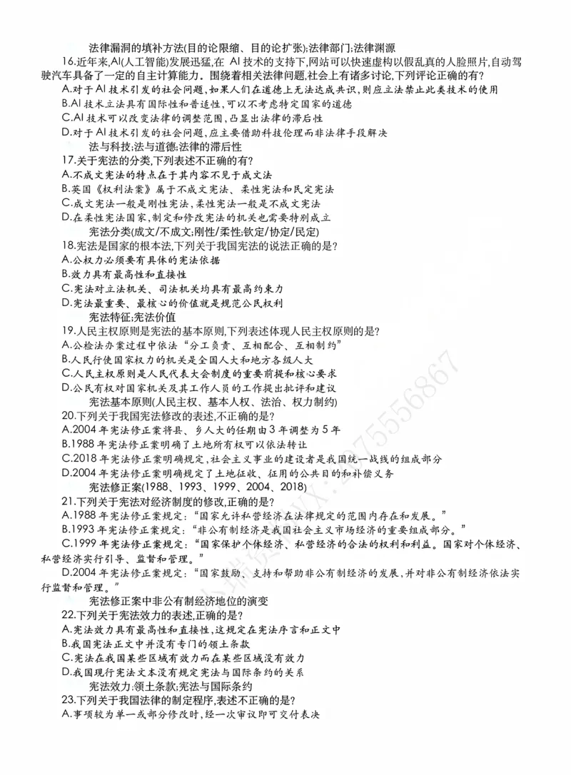 《客观模拟题阶段（作答版）_2026法考客观_名师私塾_2026理论法导学-杜洪波视频+讲义_客观模拟题》第4页预览