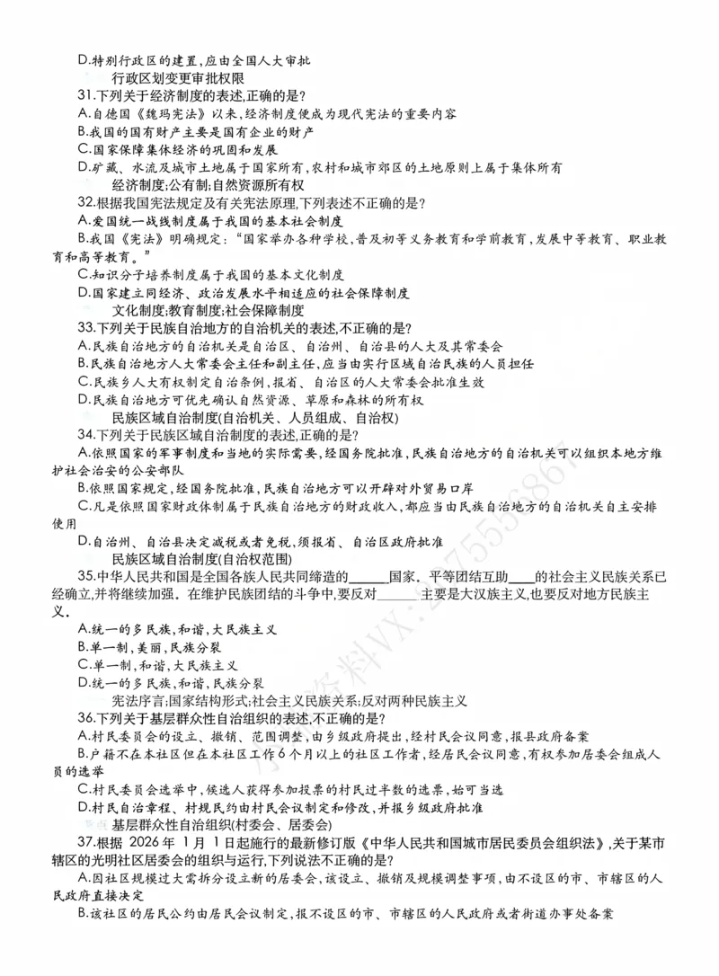 《客观模拟题阶段（作答版）_2026法考客观_名师私塾_2026理论法导学-杜洪波视频+讲义_客观模拟题》第6页预览