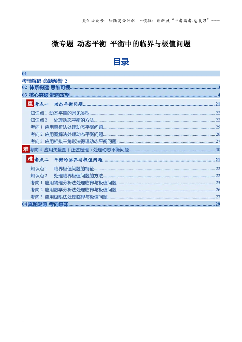 《微专题动态平衡平衡中的临界与极值问题（湖南专用）（教师版）(2)_04-物理-高考总复习_一轮复习_2026年-物理高考一轮复习_2026年高考物理一轮课件+讲义+练习（湖南专用）-G331》第1页预览