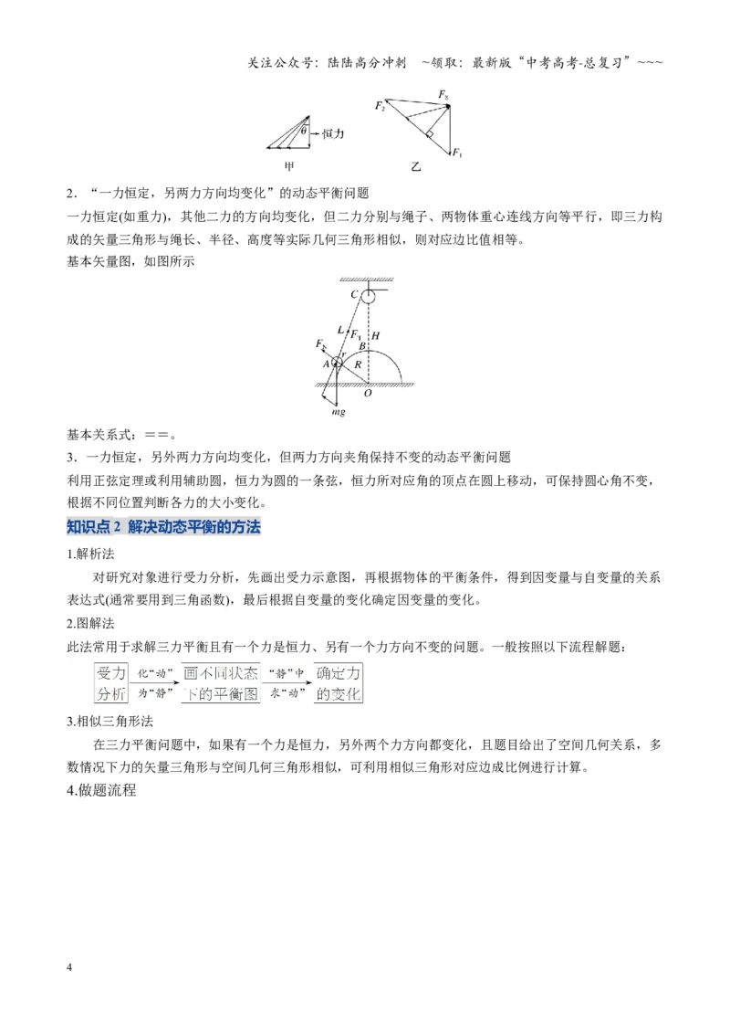 《微专题动态平衡平衡中的临界与极值问题（湖南专用）（教师版）(2)_04-物理-高考总复习_一轮复习_2026年-物理高考一轮复习_2026年高考物理一轮课件+讲义+练习（湖南专用）-G331》第4页预览