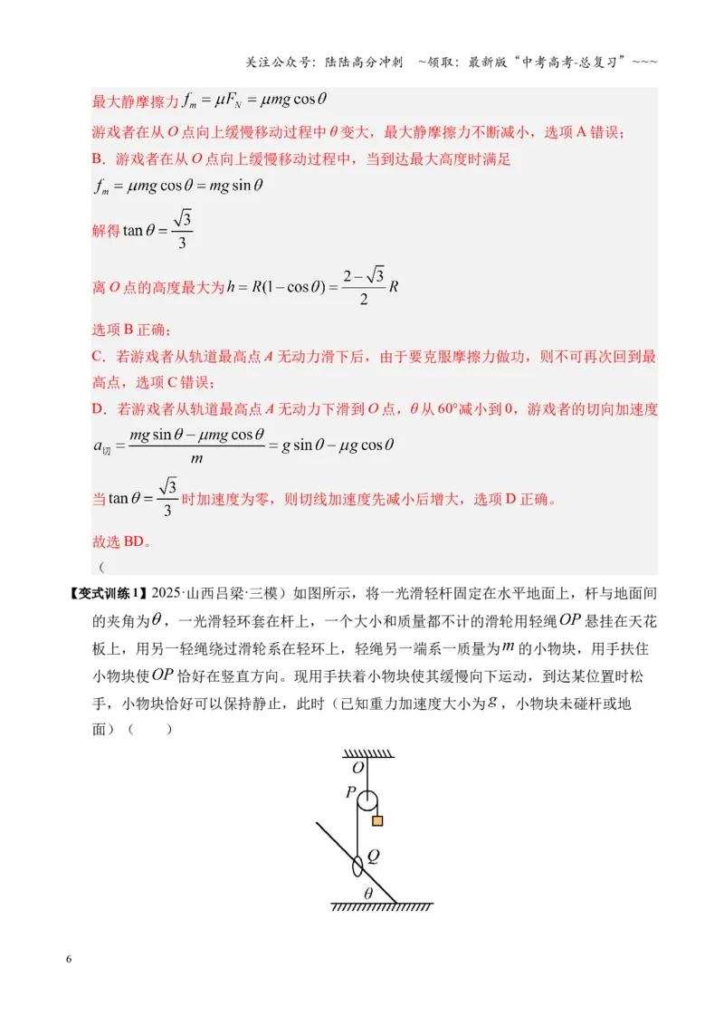 《微专题动态平衡平衡中的临界与极值问题（湖南专用）（教师版）(2)_04-物理-高考总复习_一轮复习_2026年-物理高考一轮复习_2026年高考物理一轮课件+讲义+练习（湖南专用）-G331》第6页预览