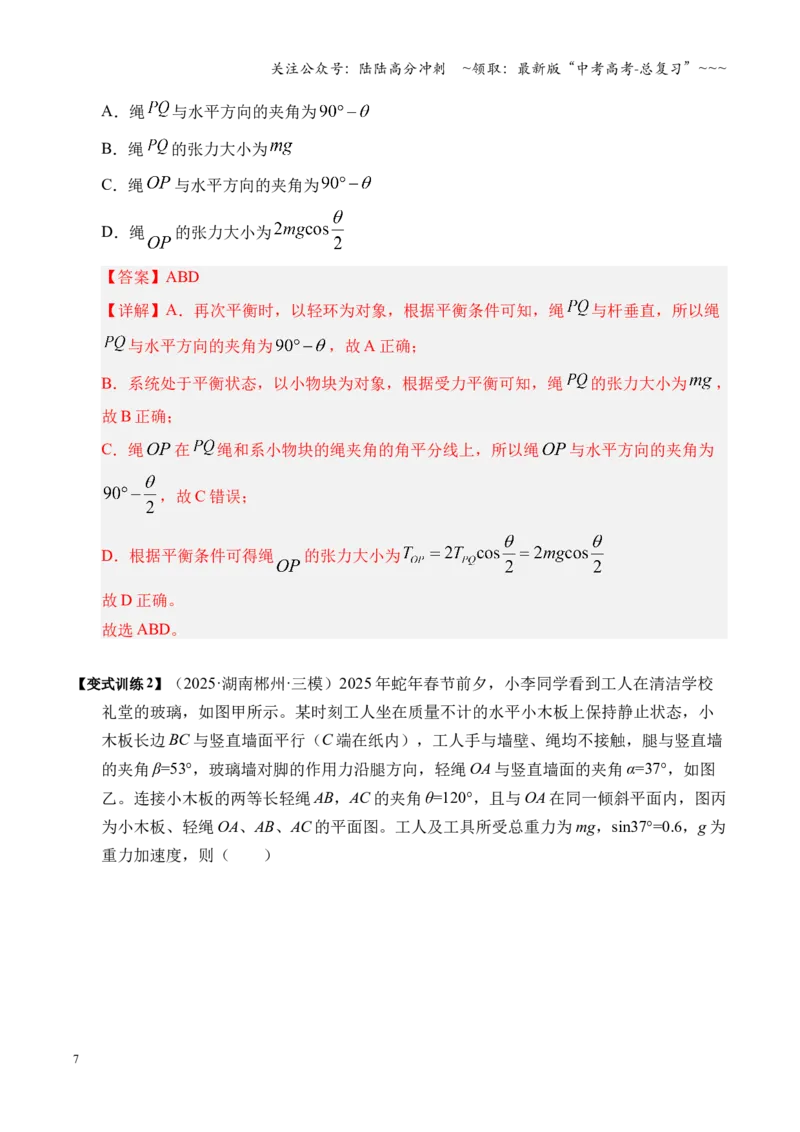 《微专题动态平衡平衡中的临界与极值问题（湖南专用）（教师版）(2)_04-物理-高考总复习_一轮复习_2026年-物理高考一轮复习_2026年高考物理一轮课件+讲义+练习（湖南专用）-G331》第7页预览