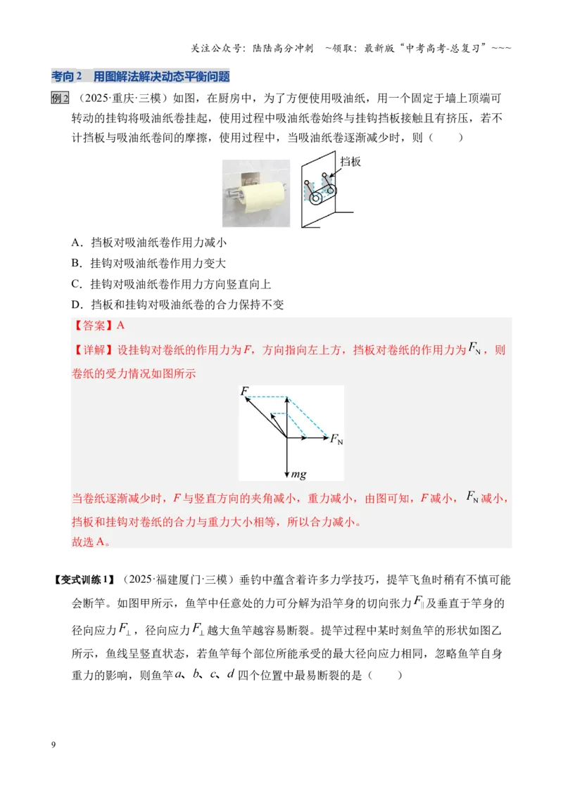 《微专题动态平衡平衡中的临界与极值问题（湖南专用）（教师版）(2)_04-物理-高考总复习_一轮复习_2026年-物理高考一轮复习_2026年高考物理一轮课件+讲义+练习（湖南专用）-G331》第9页预览