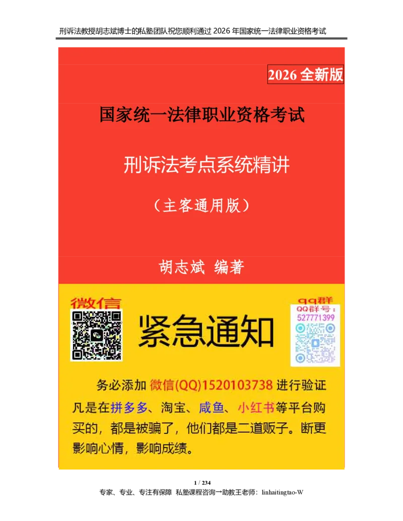 《胡志斌教授：《刑诉法考点系统精讲》（2026版）_2026法考客观_名师私塾_胡志斌刑诉视频+讲义_2026刑诉胡志斌系统考点精讲》第1页预览