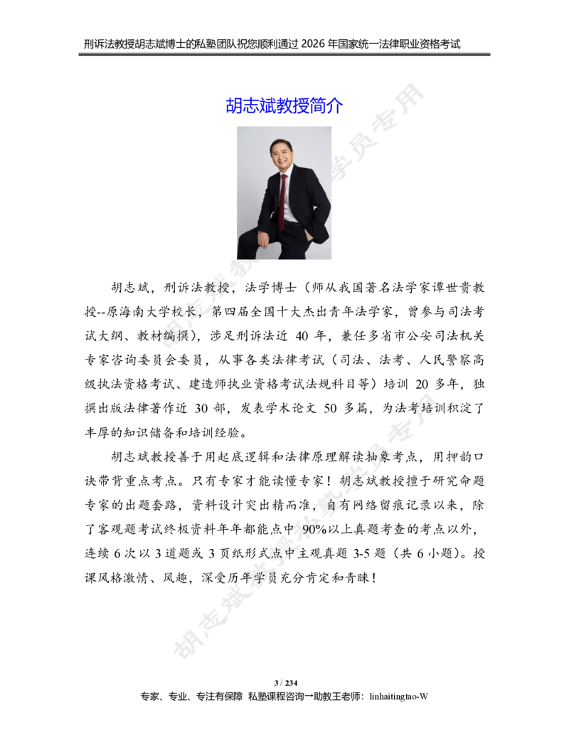 《胡志斌教授：《刑诉法考点系统精讲》（2026版）_2026法考客观_名师私塾_胡志斌刑诉视频+讲义_2026刑诉胡志斌系统考点精讲》第3页预览