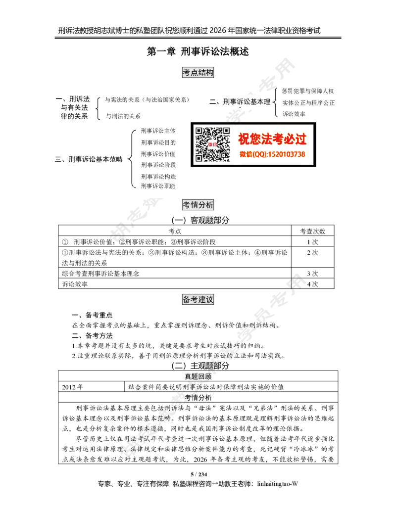 《胡志斌教授：《刑诉法考点系统精讲》（2026版）_2026法考客观_名师私塾_胡志斌刑诉视频+讲义_2026刑诉胡志斌系统考点精讲》第5页预览