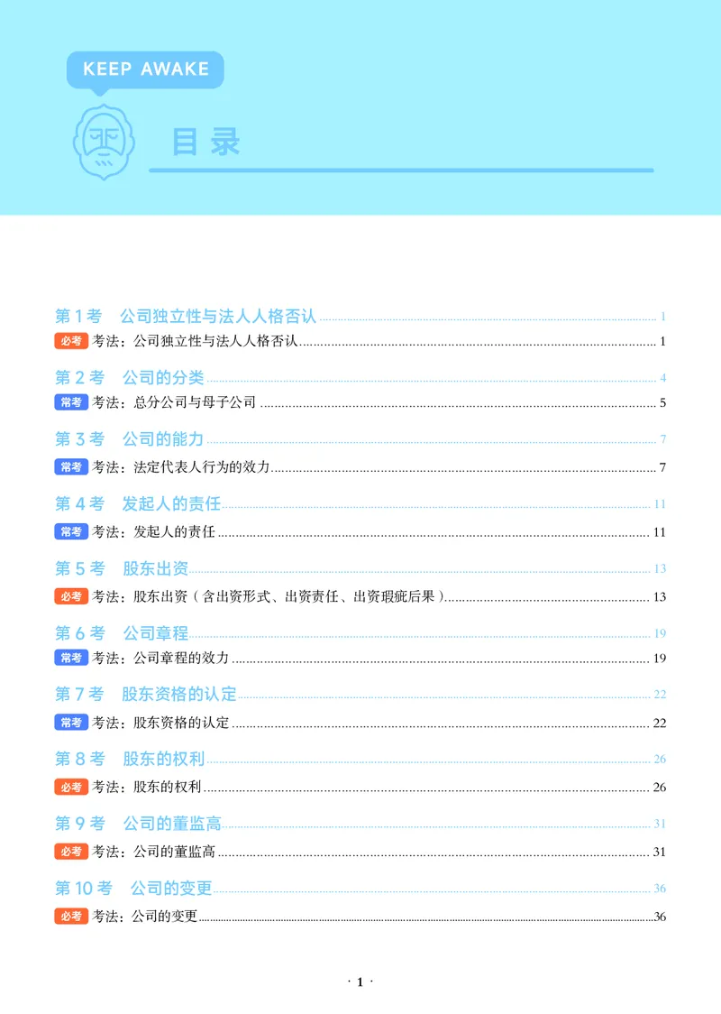 《彩色2026年商法必考主线_2026法考客观_觉-X_0926JX客观考前冲刺-必考主线课程_04.2026年商法必考主线（刘安琪）》第5页预览