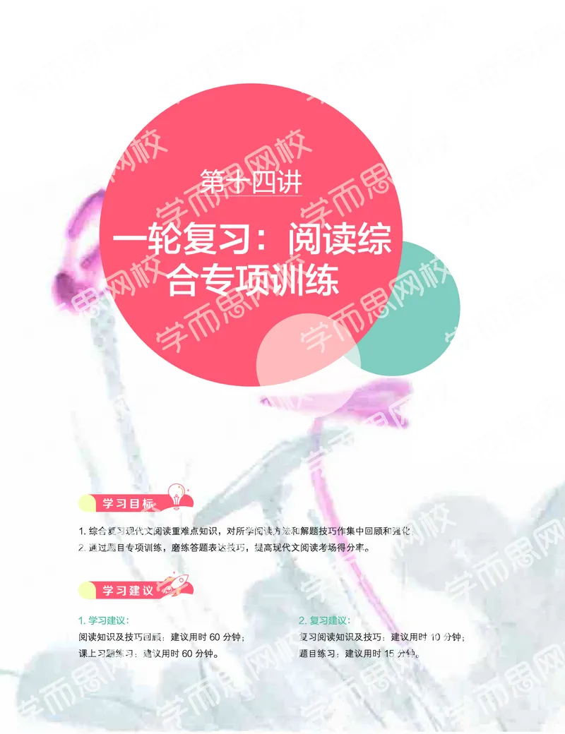《2019秋-高三语文目标清北-第14讲-35ba2ed0fa69_学而思高三全套_2019秋季高三直播_秋季目标清北班高三语文1.5轮复习直播班（全国）_资料》第1页预览