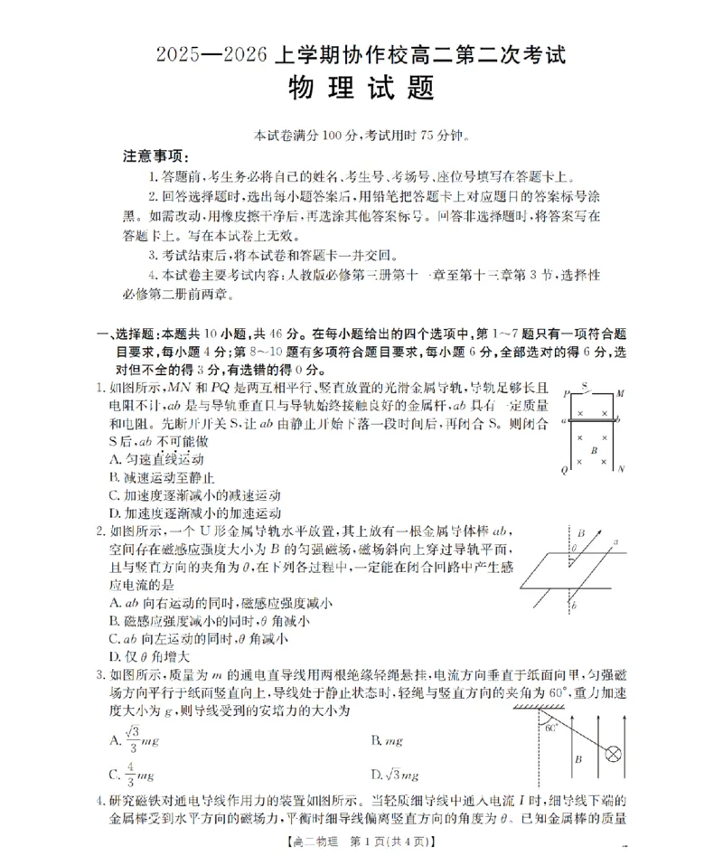 《辽宁省葫芦岛市葫芦岛市、县2025-2026学年高二上学期协作校第二次考试（26-147B）物理_20272025-2026学年高二上学期《联考+联盟类试卷合集》全国多省全科（57套）》第1页预览