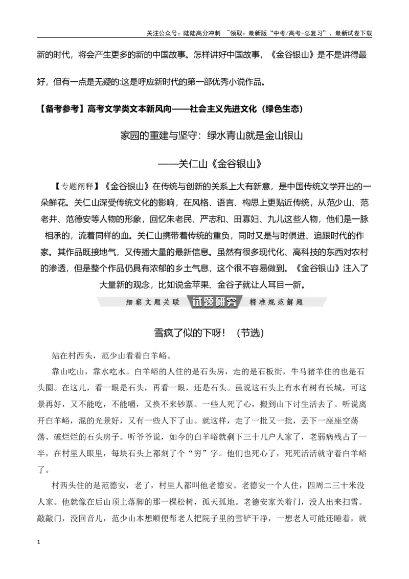 《家园的重建与坚守：绿水青山就是金山银山-文学类文本阅读新风向（全国通用）_专项复习_2024年_2024年高考语文文学类文本阅读新风向全国通用_资料》第1页预览