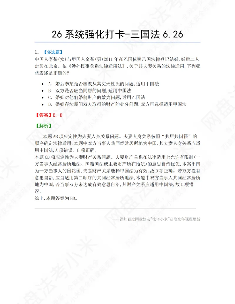 《系统强化打卡-三国法06.26_2026法考客观_众-H_2026法考系统强化（内部）合集_00.配套资料(含知识点汇总)_03.每日打卡（内部题）_08.三国法完结》第1页预览