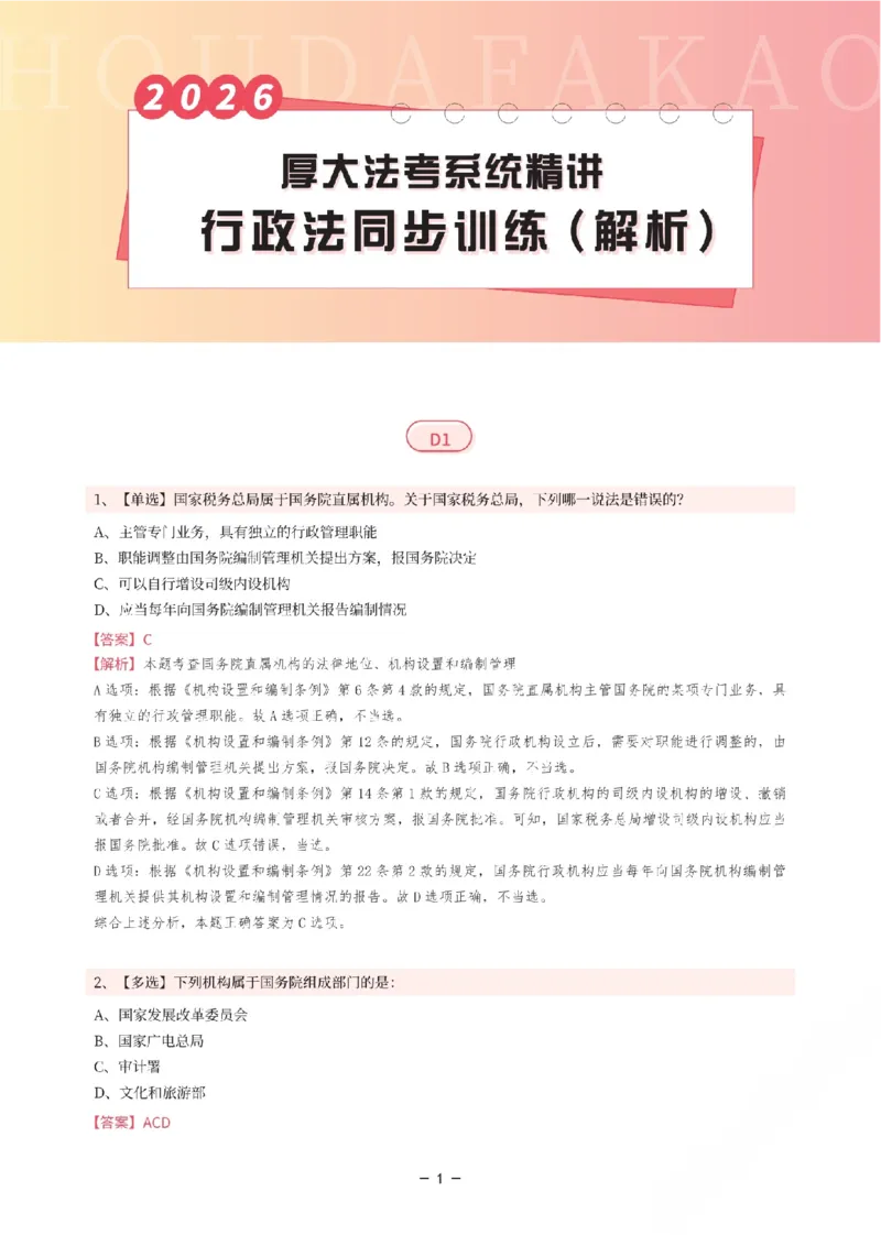 《理论精讲·行政同步训练(解析)_2026法考客观_厚-D_2026HD内部精讲(内部班)_05行政法魏建新内部理论精讲_00讲义》第1页预览
