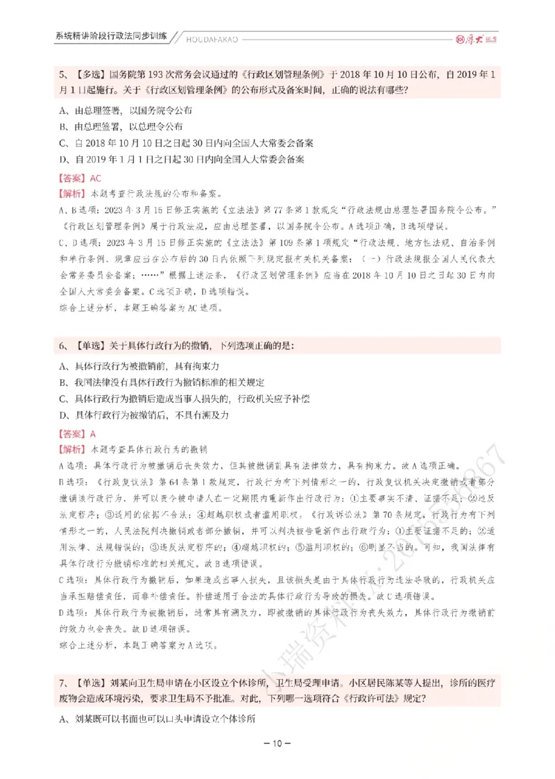 《理论精讲·行政同步训练(解析)_2026法考客观_厚-D_2026HD内部精讲(内部班)_05行政法魏建新内部理论精讲_00讲义》第10页预览