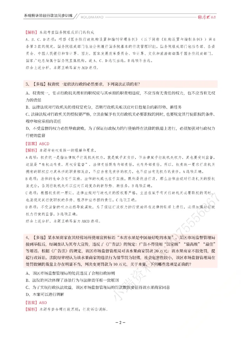 《理论精讲·行政同步训练(解析)_2026法考客观_厚-D_2026HD内部精讲(内部班)_05行政法魏建新内部理论精讲_00讲义》第2页预览