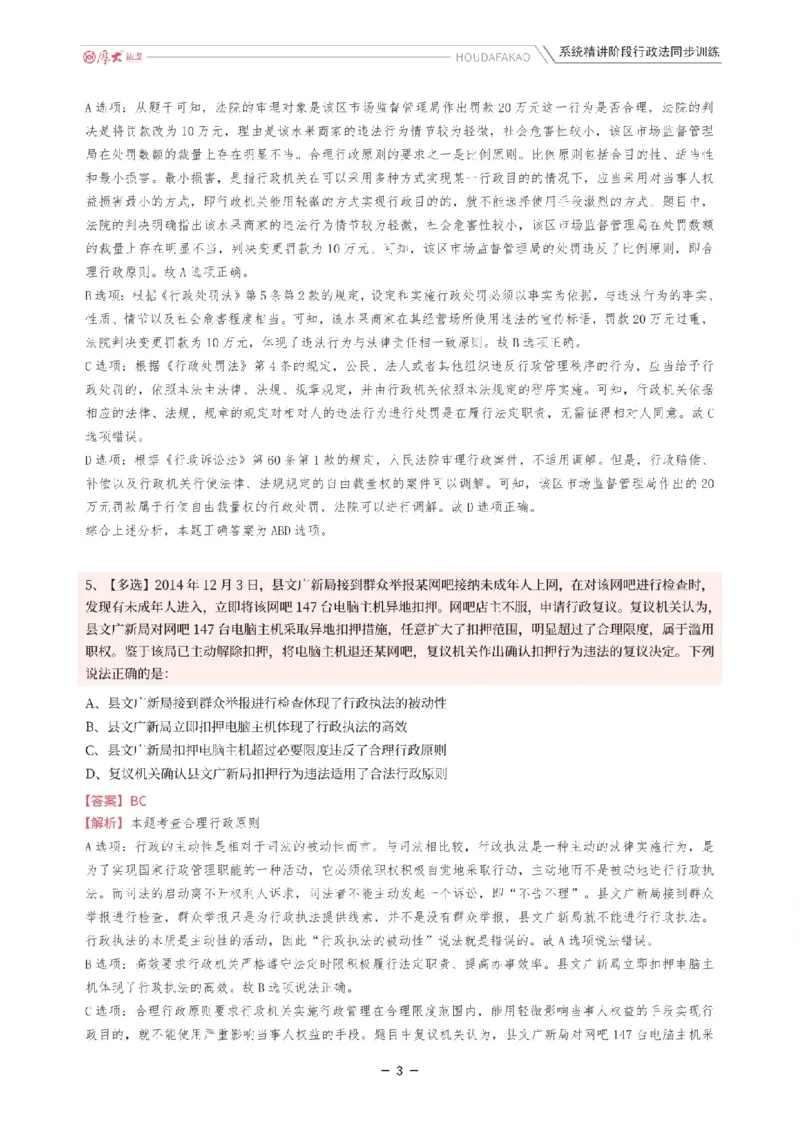 《理论精讲·行政同步训练(解析)_2026法考客观_厚-D_2026HD内部精讲(内部班)_05行政法魏建新内部理论精讲_00讲义》第3页预览