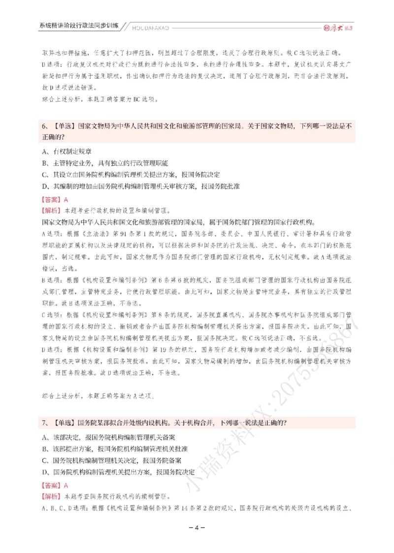 《理论精讲·行政同步训练(解析)_2026法考客观_厚-D_2026HD内部精讲(内部班)_05行政法魏建新内部理论精讲_00讲义》第4页预览