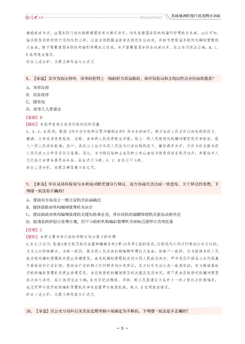 《理论精讲·行政同步训练(解析)_2026法考客观_厚-D_2026HD内部精讲(内部班)_05行政法魏建新内部理论精讲_00讲义》第5页预览